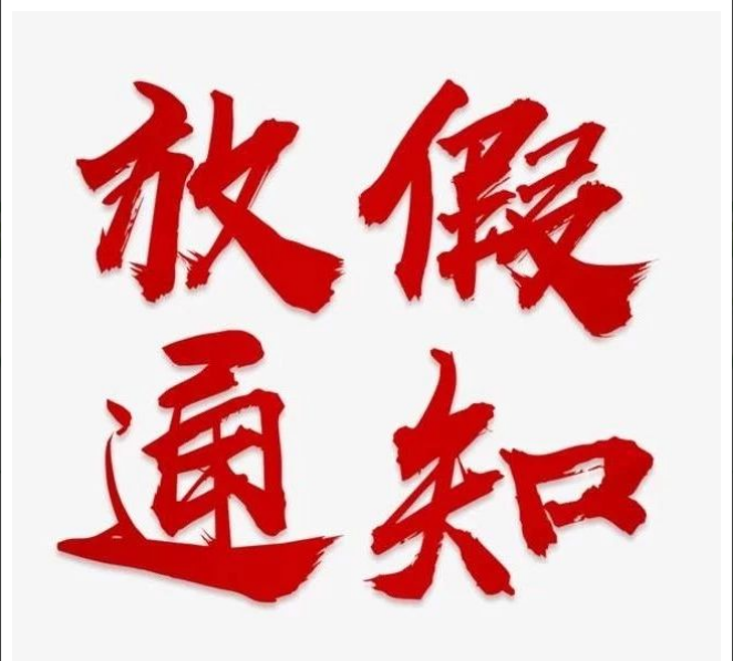 ly体育·在线（中国）官方网站
清明节放假通知