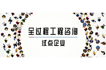 我省全过程ly体育·在线（中国）官方网站
试点企业如何解读两部委关于推进全过程ly体育·在线（中国）官方网站
服务发展的指导意见